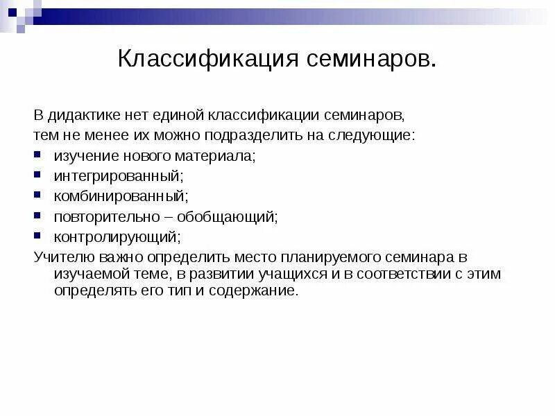 Признаки семинара. Классификация семинаров. Типы семинарских занятий. Типы семинарских занятий в вузе. Классификация семинаров в вузе.