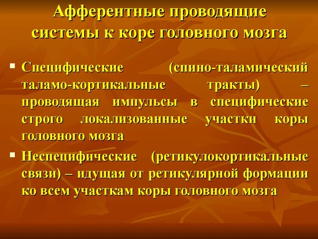 Специфическая и неспецифическая афферентация. Специфическая афферентация это. Специфическая афферентация это в физиологии. Неспецифическая афферентация это. Афферентация это