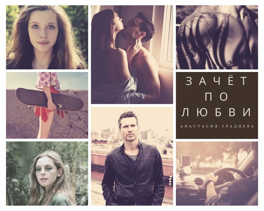 Ты мой худший вариант градцева. Анастасия градцева уроки вирта.