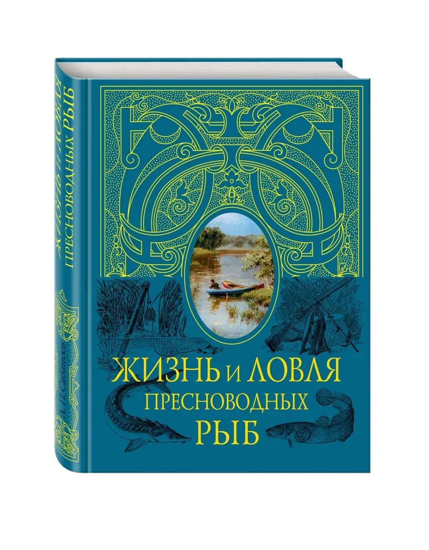 Жизнь пресноводных рыб сабанеев. Сабанеев жизнь и ловля. Жизнь и ловля пресноводных рыб Эксмо. Жизнь и ловля пресноводных рыб Сабанеев Эксмо.