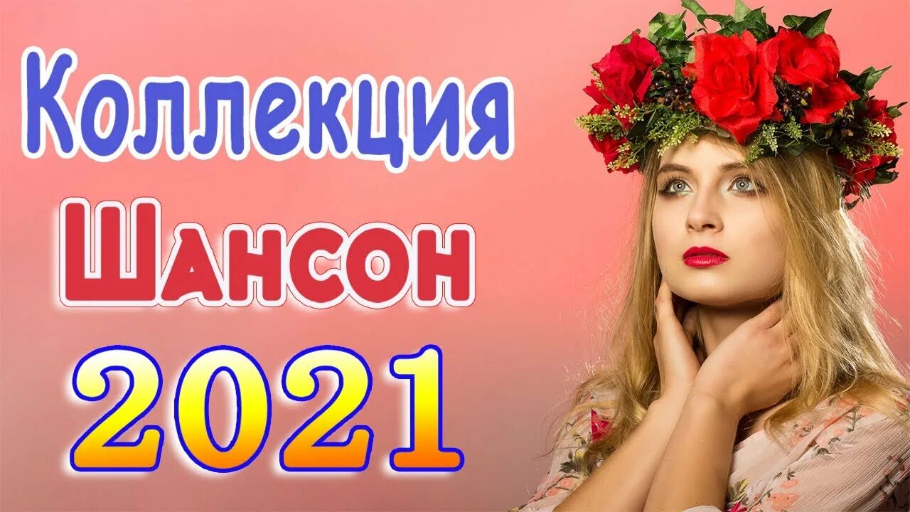 Шансон года 2021. Русские песни 2021 шансон. Шансон лучшие 2021