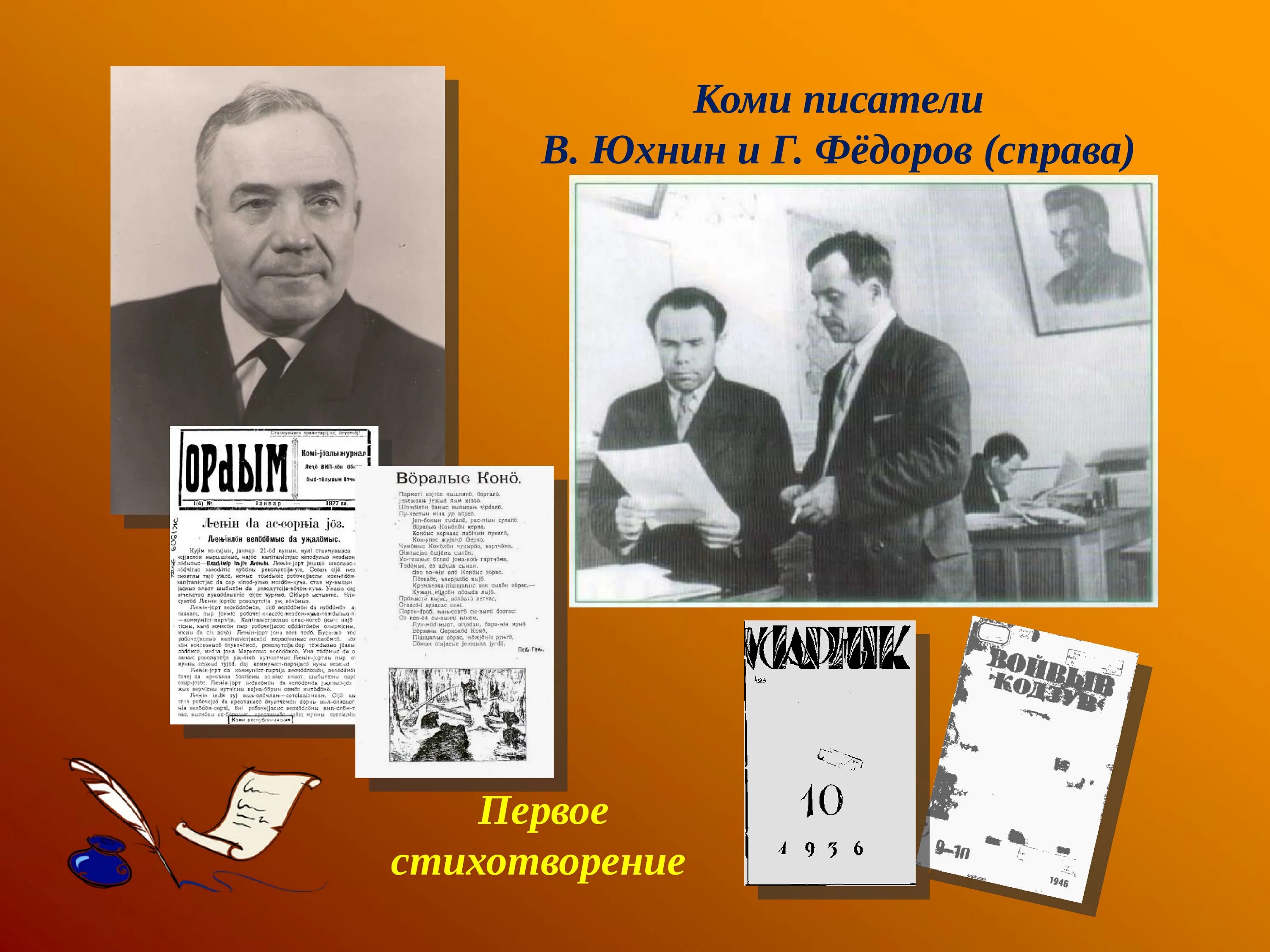 Коми Писатели. Писатели Республики Коми. Биография Коми писателя. Презентация о писателях