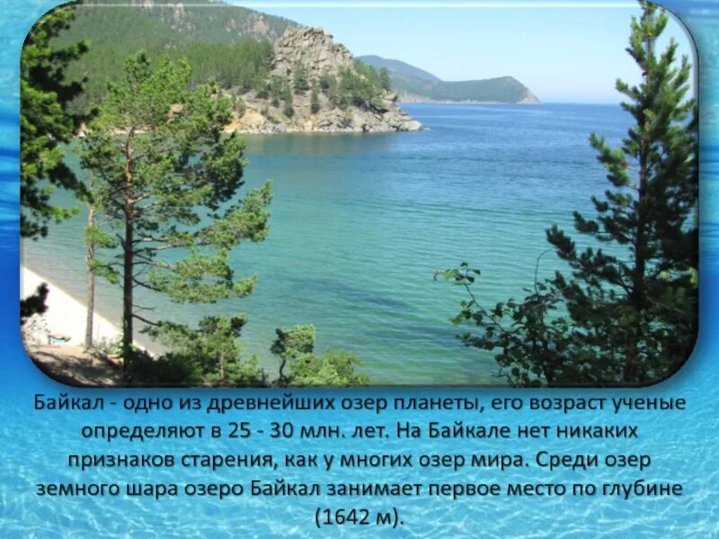 Озеро байкал 2 класс окружающий мир. Озеро Байкал проект 3 класс. Проект проект про озеро Байкал. Озеро Байкал презентация 4 класс. Озеро Байкал слайд.