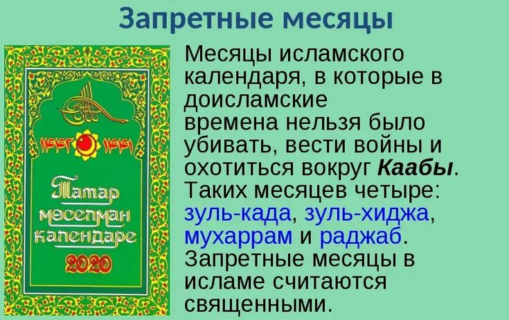 Однкнр исламский календарь. Сообщение о исламском календаре. Месяцы лунного календаря в Исламе. Название мусульманских месяцев. Запретные месяцы Исламского календаря.