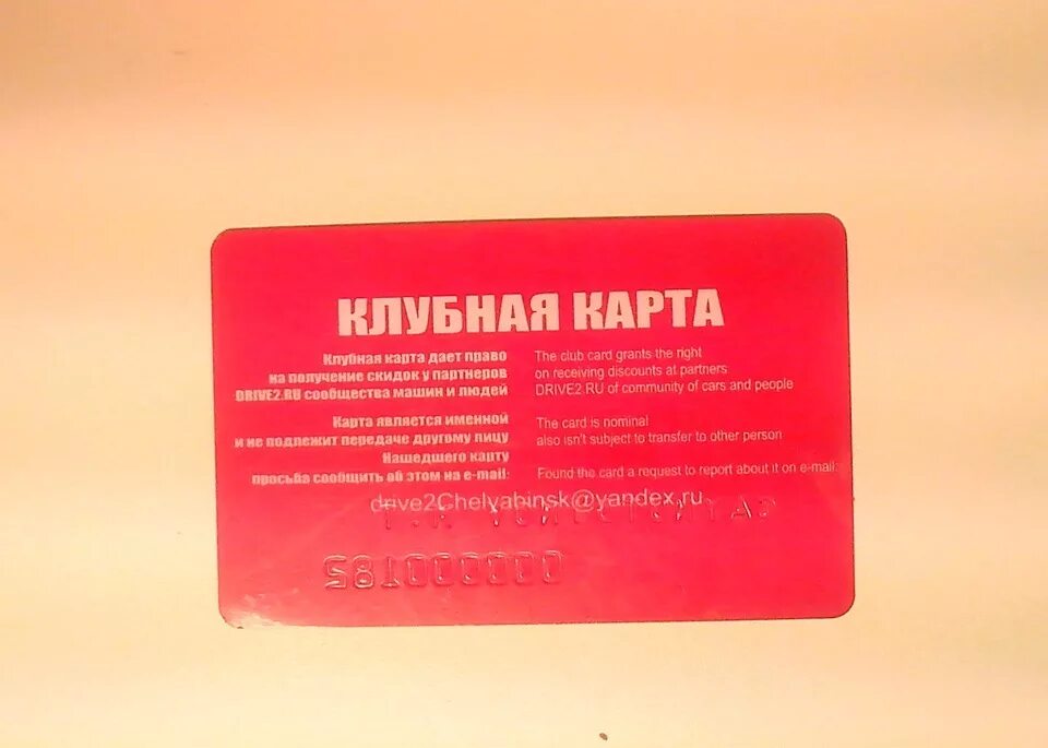 Размер клубной карты. Образцы клубных карт. Клубная карта рено. Клубная карта драйв 2 москва. Карточка клубная ссср.