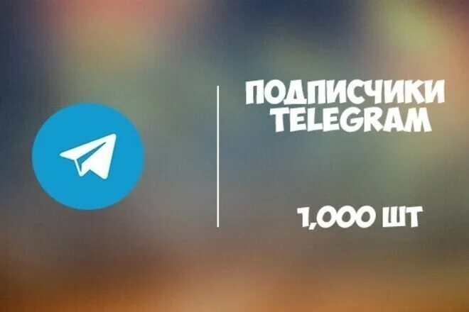 Подписчики телеграм. Подписчики в телеграм канал. Живые подписчики в телеграм. 1000 Подписчиков телеграмм.