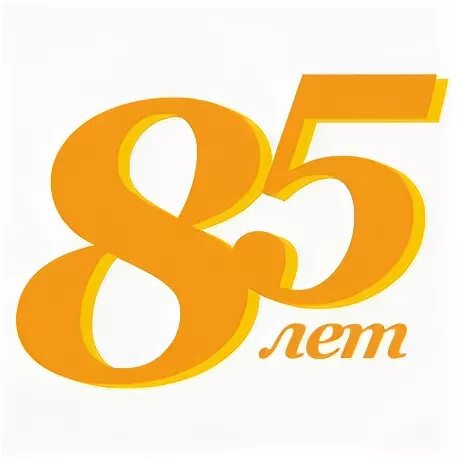 85 лет школе. с юбилеем школа. с юбилеем 85 лет мужчине. заставка 90 лет юбилей. 85 лет школе.