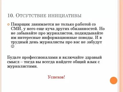 Без проявления инициативы