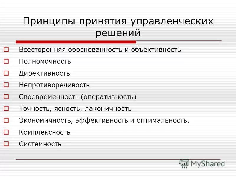 Технология принятия управленческих решений. Оперативность принятия управленческих решений. Требования к принятию управленческих решений. Основное требование к управленческому решению. Процесс принятия решений начинается с.
