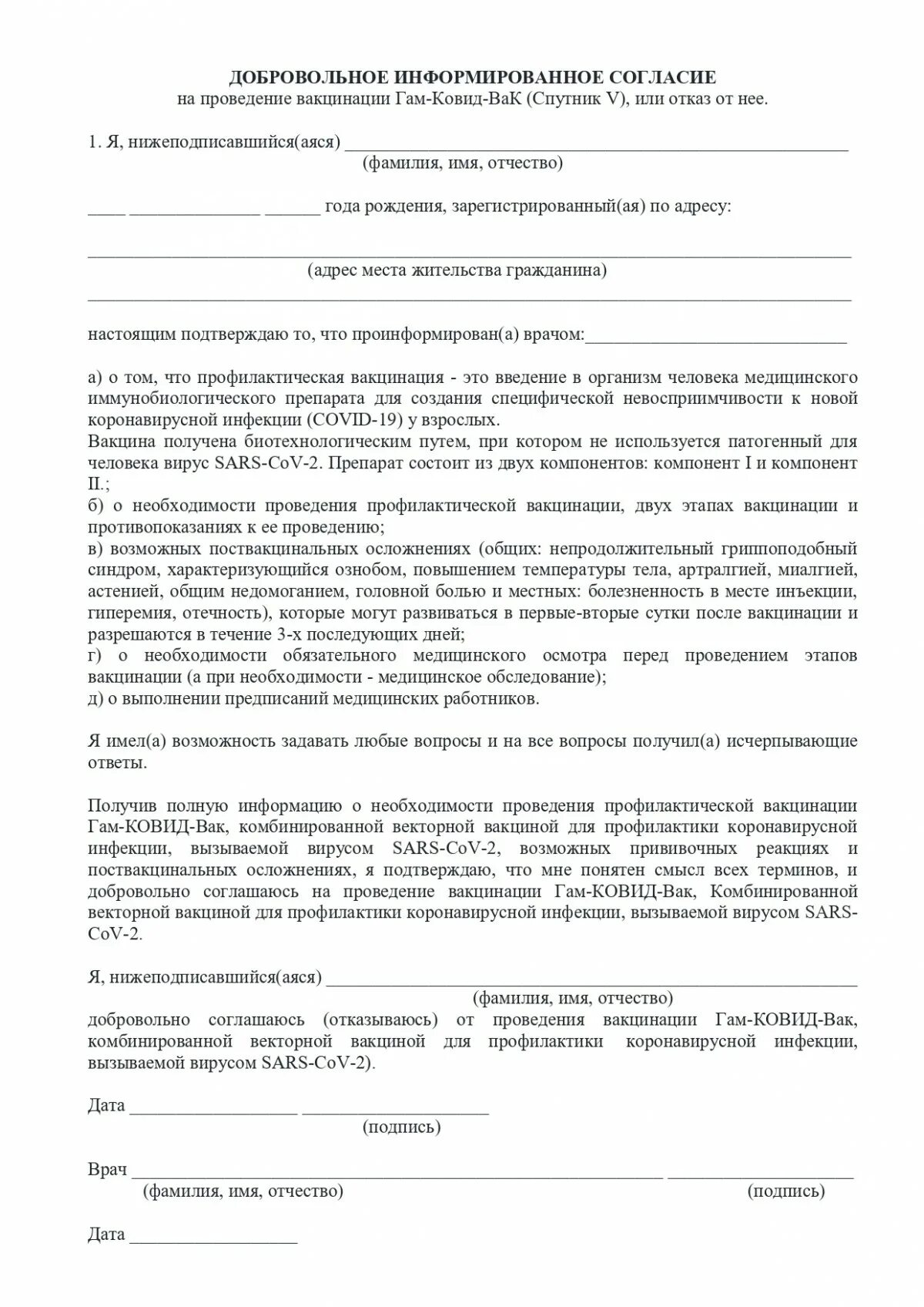 Добровольный отказ от прививок образец заполнения бланк. Добровольное согласие на медицинское вмешательство на вакцинацию. Информированное согласие на проведение профилактических прививок. Информированное добровольное согласие на прививки.