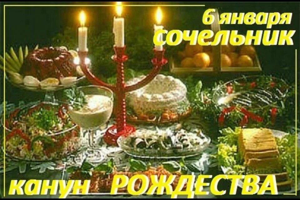 6 января рождественский. Сочельник. с рождественским сочельником. 6 января рождественский сочельник. 6январяродественский сочельник.
