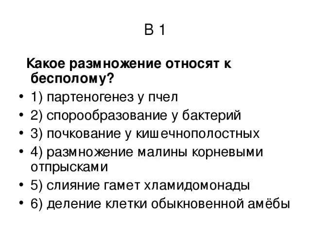 Половое и бесполое размножение организмов