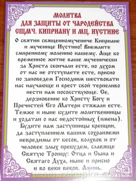 Молитва святого киприана от колдовства. Молитва о чародейства и колдовства. молитва от колдовства и чародейства православная. молитва от волшебства и чародейства. молитва киприану от колдовства и чародейства.