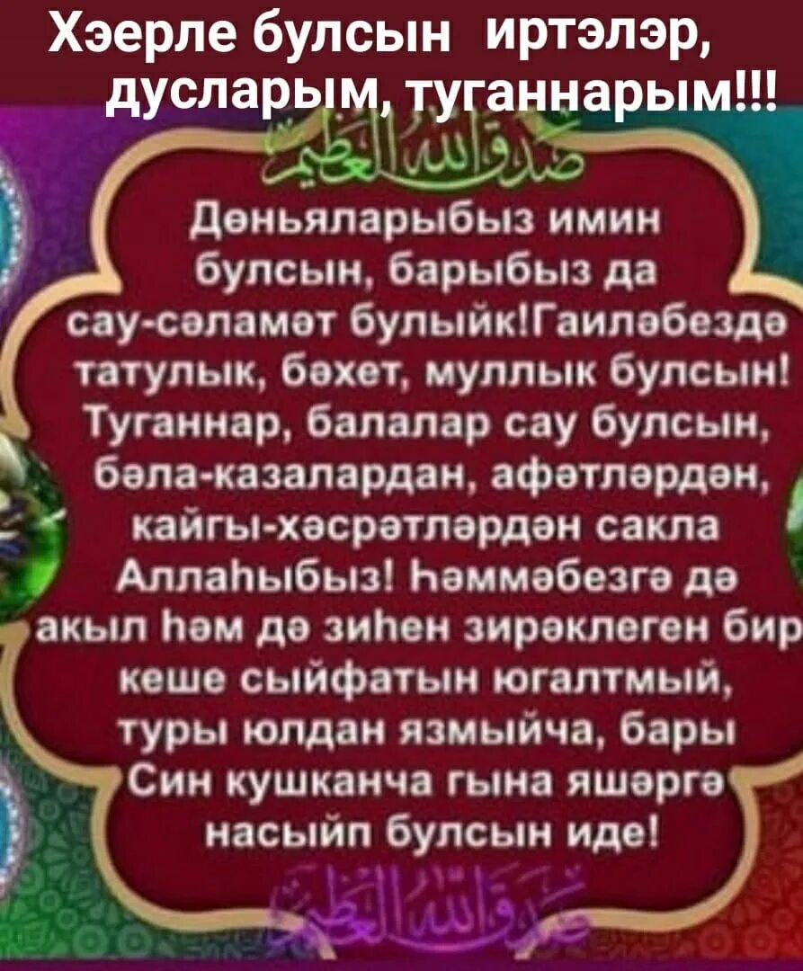 Картина Жомга иртэсе. Жомга мобэрэк булсын открытки с молитвой. Жомга иртэсе мобэрэк булсын очень красивые. Ураза гаете поздравления на татарском языке.