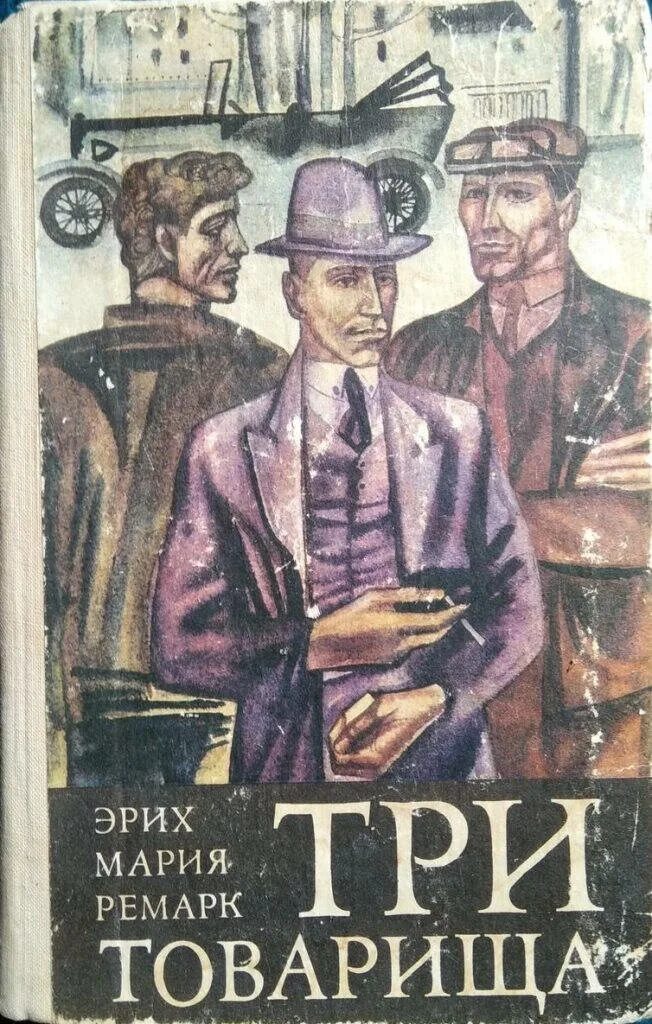 Три товарища книга. Три товарища книга. Аудиокнига три товарища эрих. Аудиокнига три товарища эрих. Три товарища эрих.