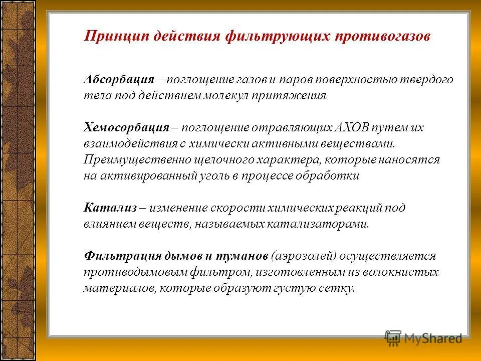 принцип действия фильтрующего противогаза основан на