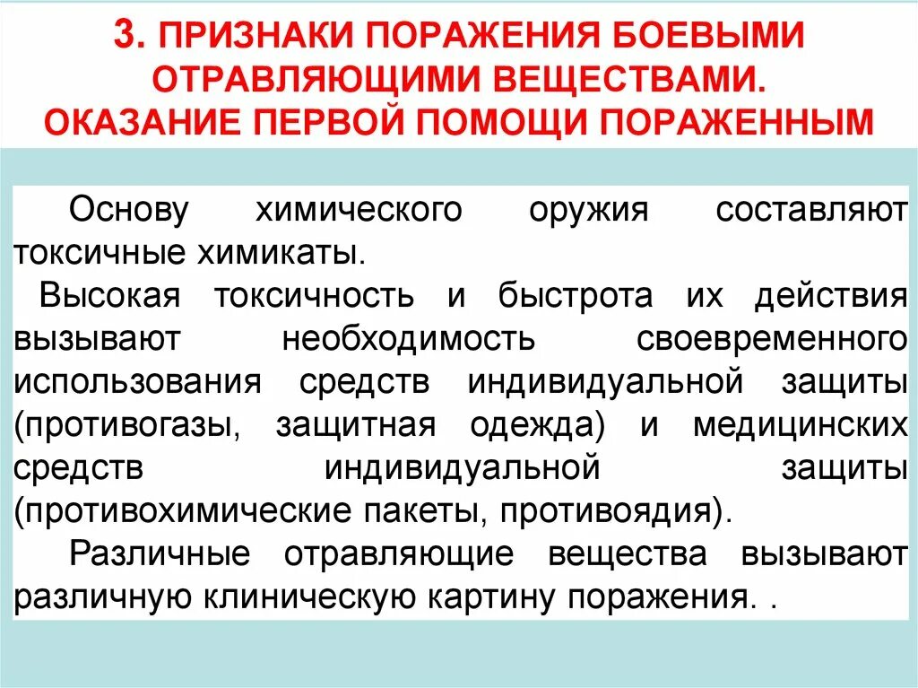 Действия при массовом поражении. Признаки поражения боевыми отравляющими веществами. Оказание первой помощи. Оказание первой помощи при отравляющих веществах. Первая помощь при поражении отравляющими веществами.