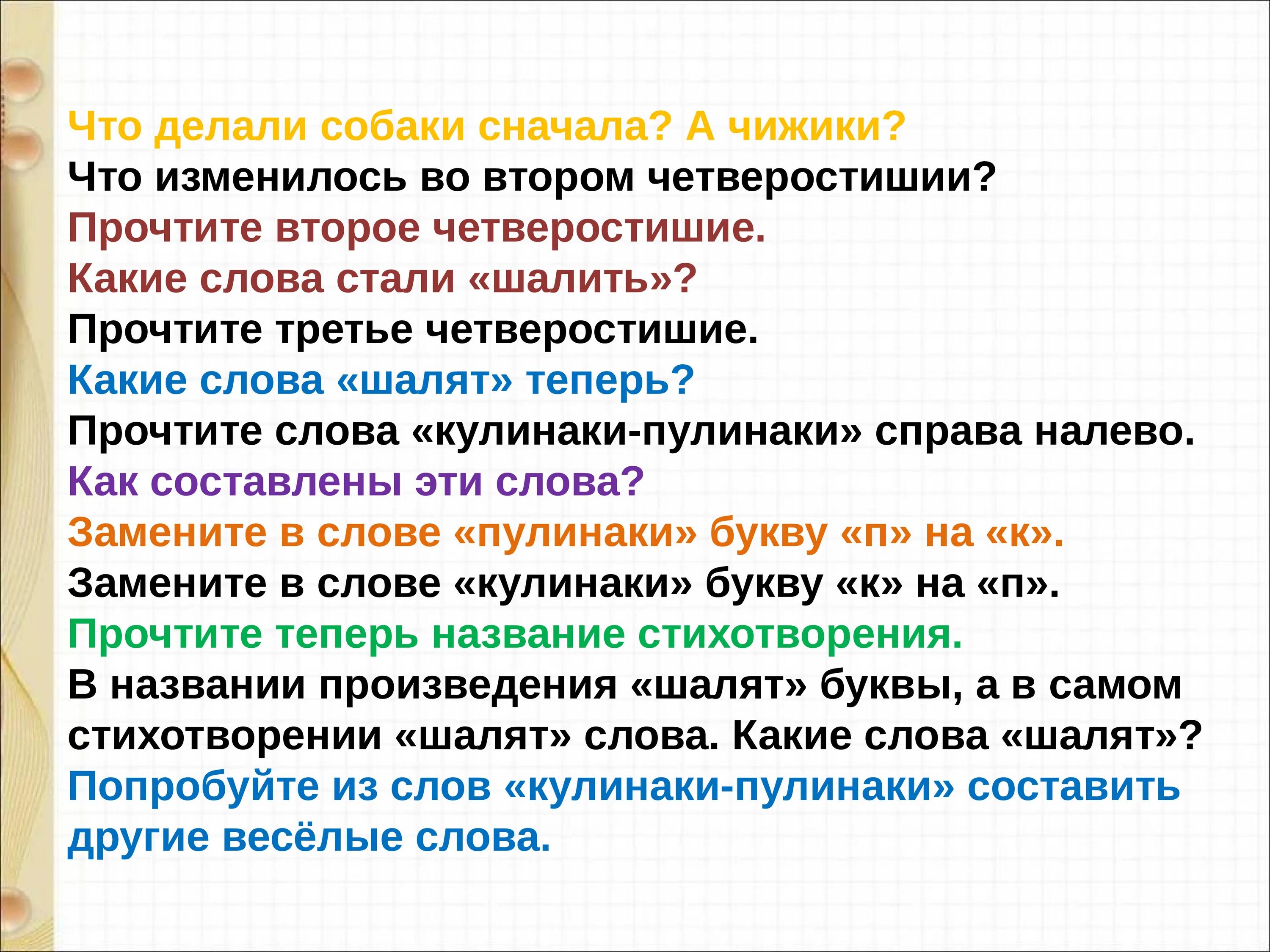 Жучку значение слова 2 класс. Какие слова можно составить из кулинаки-пулинаки. слова из слов кулинаки пулинаки. какие слова можно составить из слов кулинаки-пулинаки 1 класс. пивоварова скороговорки.