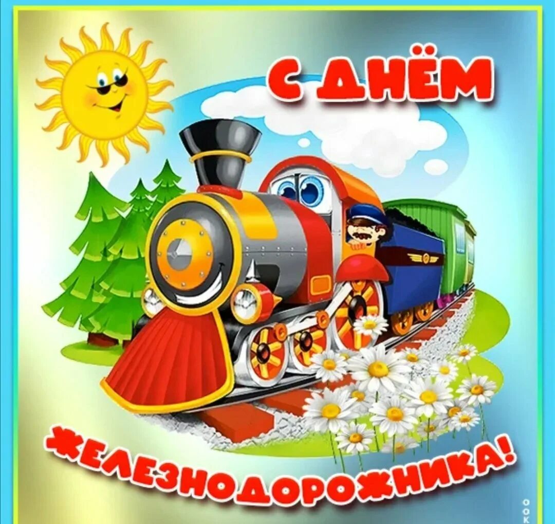 День железнодорожника картинки прикольные смешные. Смешные поздравления с днем железнодорожника. Псдем железнодорожника. День железнодорожника картинки прикольные смешные. Поздравления с днём железнодорожника.