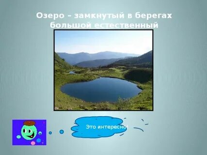 Замкнутый в берегах большой естественный водоем