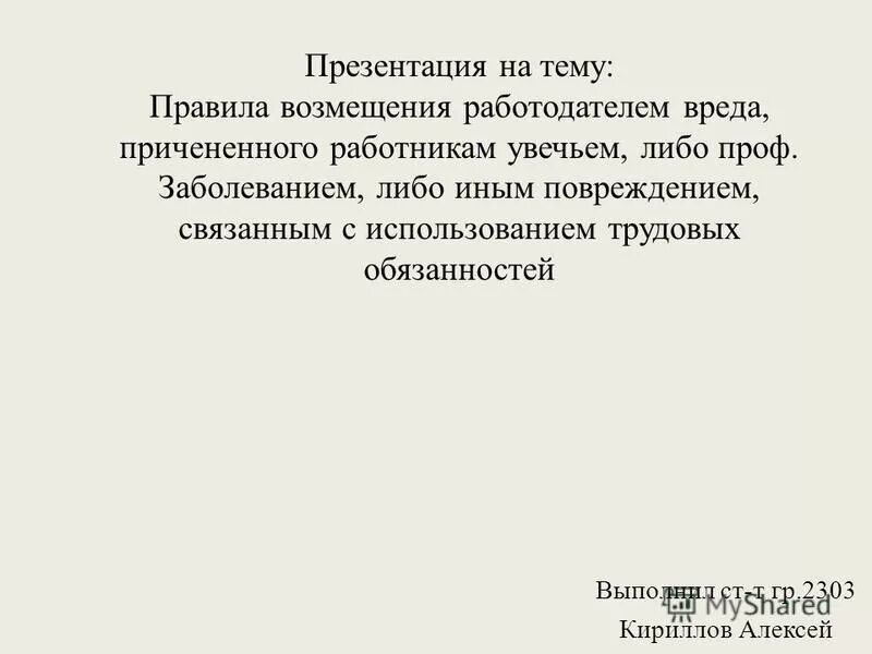 работник обязан возместить работодателю причиненный. порядок возмещения вреда пострадавшим на производстве. выплаты при несчастном случае. порядок возмещения ущерба причиненного здоровью работника. несчастный случай на производстве это событие.