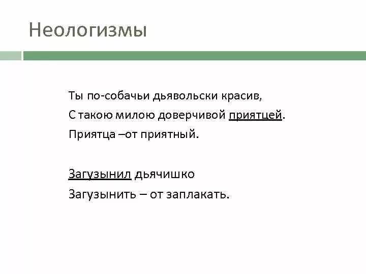 Неологизмы в стихотворении. Неологизмы в стихотворении