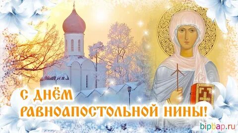 Какого числа день святой нины 2024 году