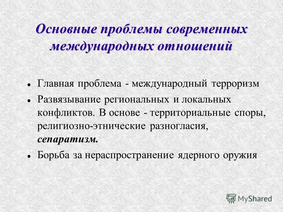 Основные международные связи. Проблемы международных отношений. Современные проблемы международных отношений. Основные проблемы международных отношений. Современная система международных отношений.