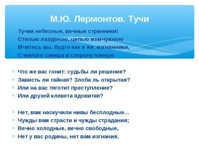 Тучки небесные вечные Странники. Стих Лермонтова тучки небесные. Тучки небесные вечные Странники стих. Тучки небесные вечные Странники стих Лермонтова. Небесные вечные странники стихотворение