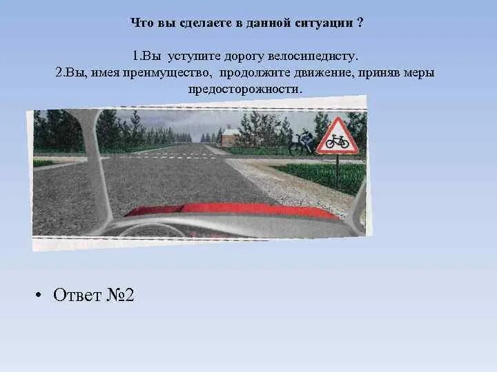 Что необходимо сделать в данной ситуации. В данной ситуации вы. Кто имеет преимущество в данной ситуации. В данной ситуации вы:в данной ситуации вы. В данной ситуации вы должны уступить дорогу велосипедисту.