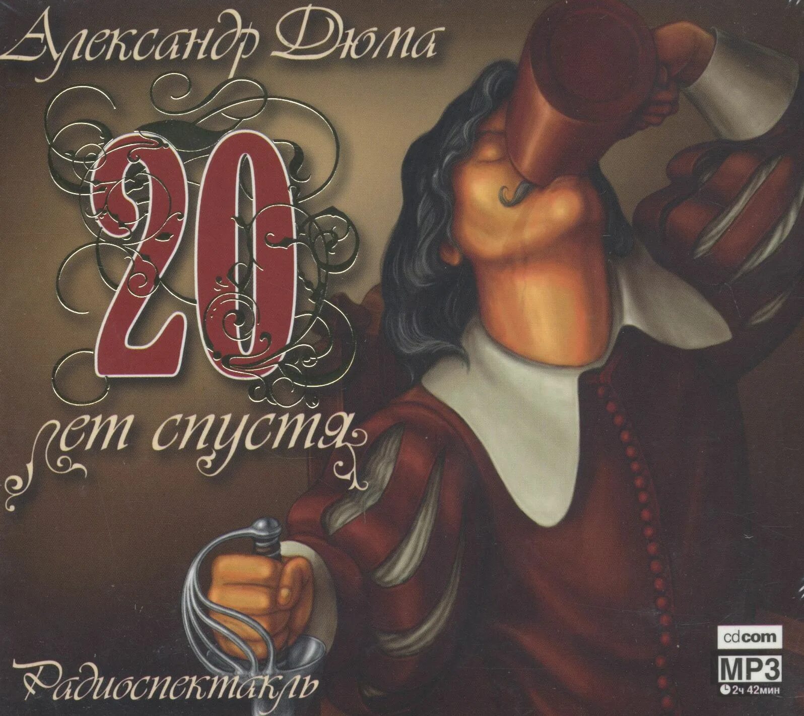двадцать лет спустя аудиокнига