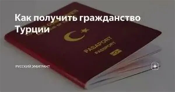 Как получить гражданство турции 2024