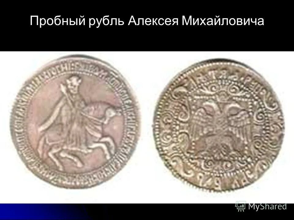 Рубль алексея михайловича. Монета Алексея Михайловича 1654. Пробный рубль Алексея Михайловича. Рубль Алексея Михайловича 1654 года. Полтина медная царя Алексея Михайловича.