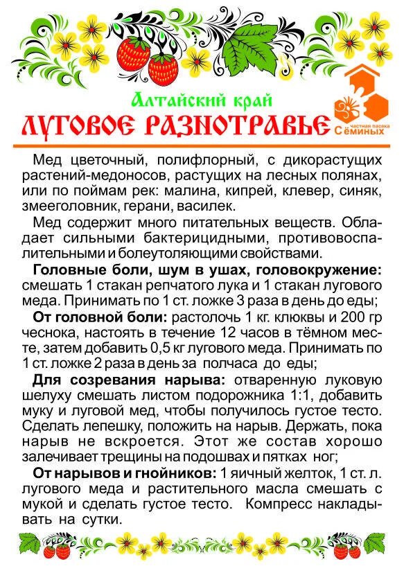 Разнотравье полезные свойства. Мёд разнотравье полезные. Северный мед разнотравье. Состав алтайского разнотравья меда. Мед медовый спас разнотравье.