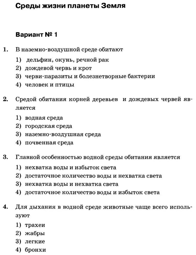 Тест по биологии. Тестовые вопросы по биологии. Среды жизни 5 класс биология тест. Проверочные работы по биологии.