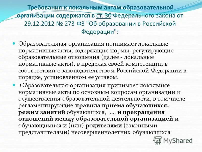 1 локальные акты образовательной организации. Признаки локальных актов образовательной организации. Локальный акт образовательного учреждения образец. Локальные акты образовательной организации. Что относится к локальным актам образовательного учреждения.