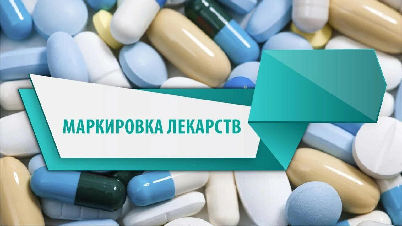 Маркированные лекарственные средства. Маркировка лекарств. маркировка медикаментов. система маркировки лекарственных препаратов. маркированные лекарства.