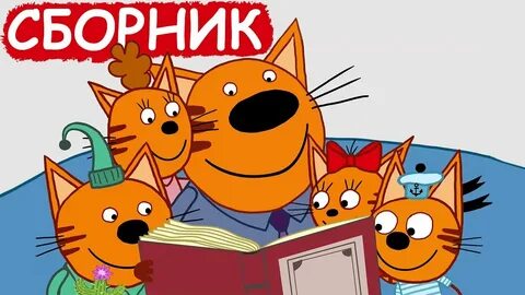 Коте сборник веселых серий