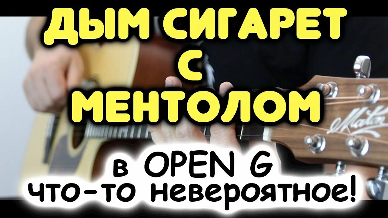 Дым сигарет с ментолом на гитаре. Строй гитары Розенбаума open g. Строй гитары Розенбаума. Гитарный Строй open g. Гитарный Строй open g аппликатура.