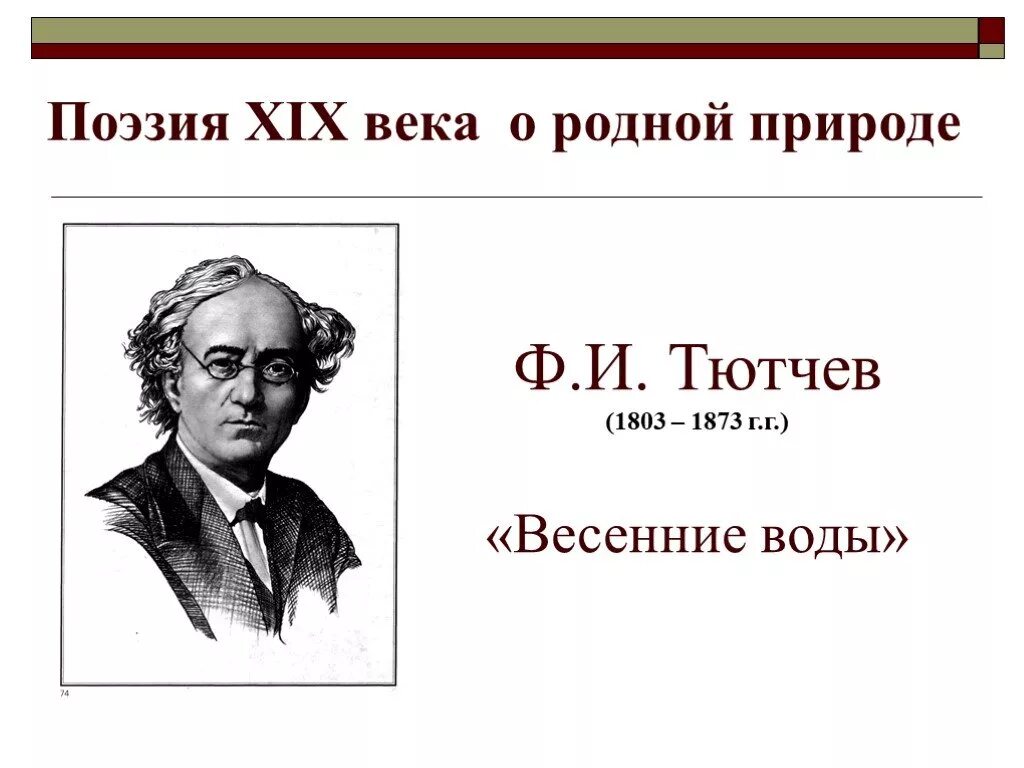 Природа поэзии 19 века. Стихотворения XIX века. "Поэзия XIX века о России" слушать. Стихи о природе 19 века. Весенние воды Тютчев.