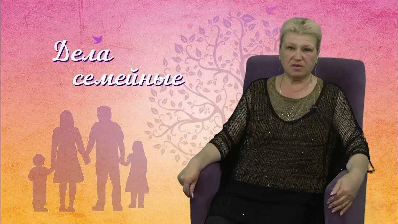 Дела семейные. Дела семейные. Канал дела семейные на ютубе беларусь. Дела семейные. Канал дела семейные на ютубе беларусь.
