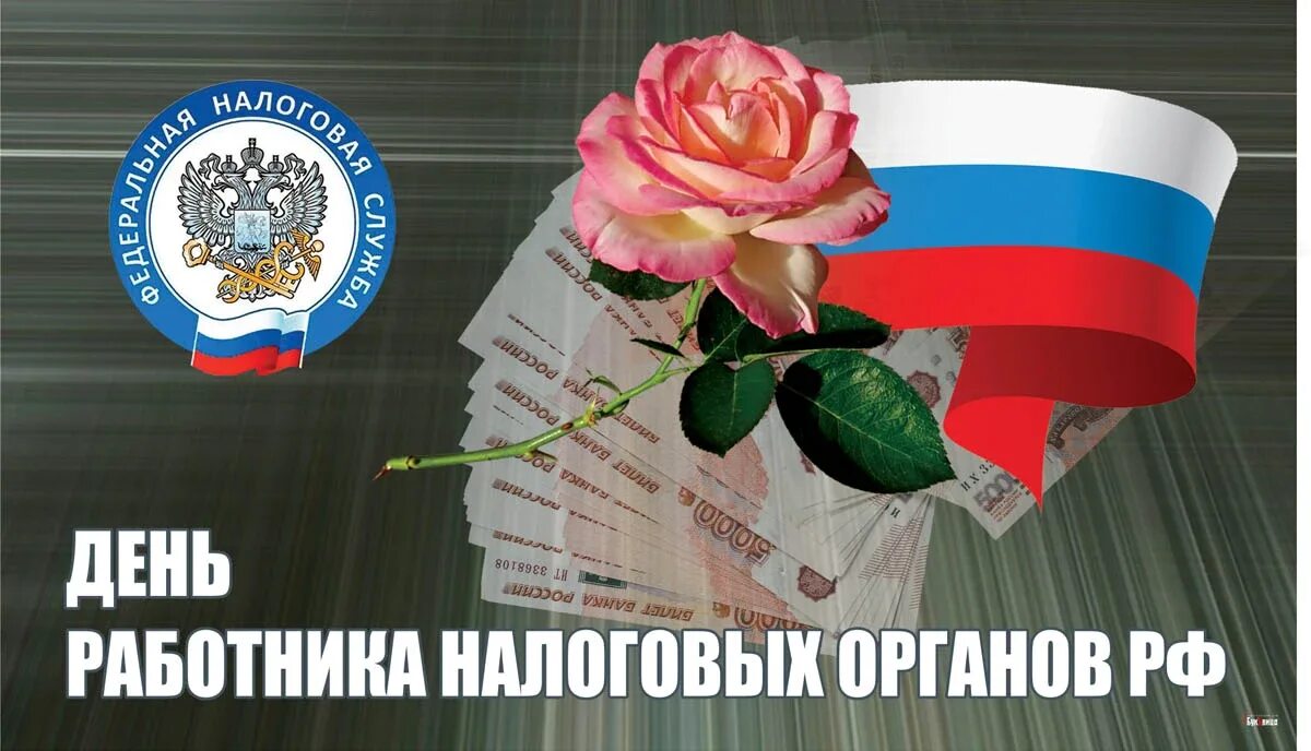 21 день налогового работника. С днем работника налоговых органов. с днем работников налоговых органов открытки. поздравление с днем работника налоговых органов. с днем сотрудника налоговых органов.