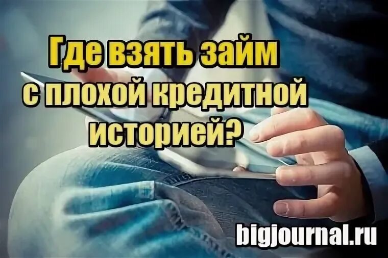 Взять кредит на машину с плохой историей. Взять кредит с плохой историей. Взять кредит на машину с плохой историей. Займы с плохой кредитной историей без отказа. Машина в автокредит.