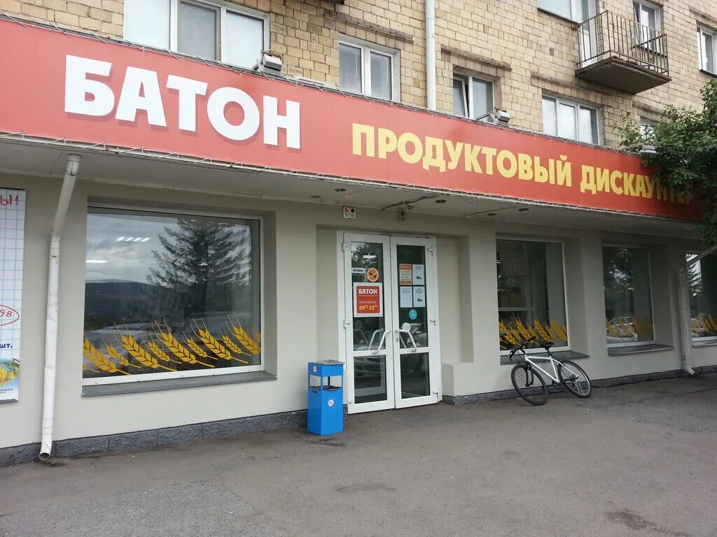 супермаркет красноярск. батон красноярск. батон сеть магазинов. батон сеть магазинов. республики 43 красноярск.