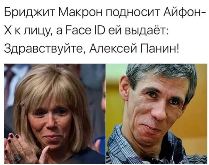 Брижит Макрон и Панин.