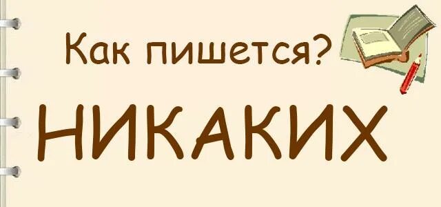 Ни каких либо. Никакого как пишется. Ни какие или никакие. Ни какой или никакой как пишется. Не каких или никаких.