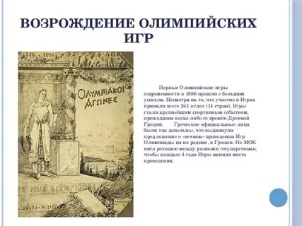 Первые возрожденные олимпийские игры
