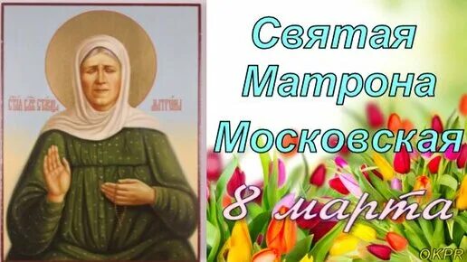 День обретения мощей святой матроны. Обретение мощей блаженной матроны. обретение мощей блж. матроны московской (1998)..