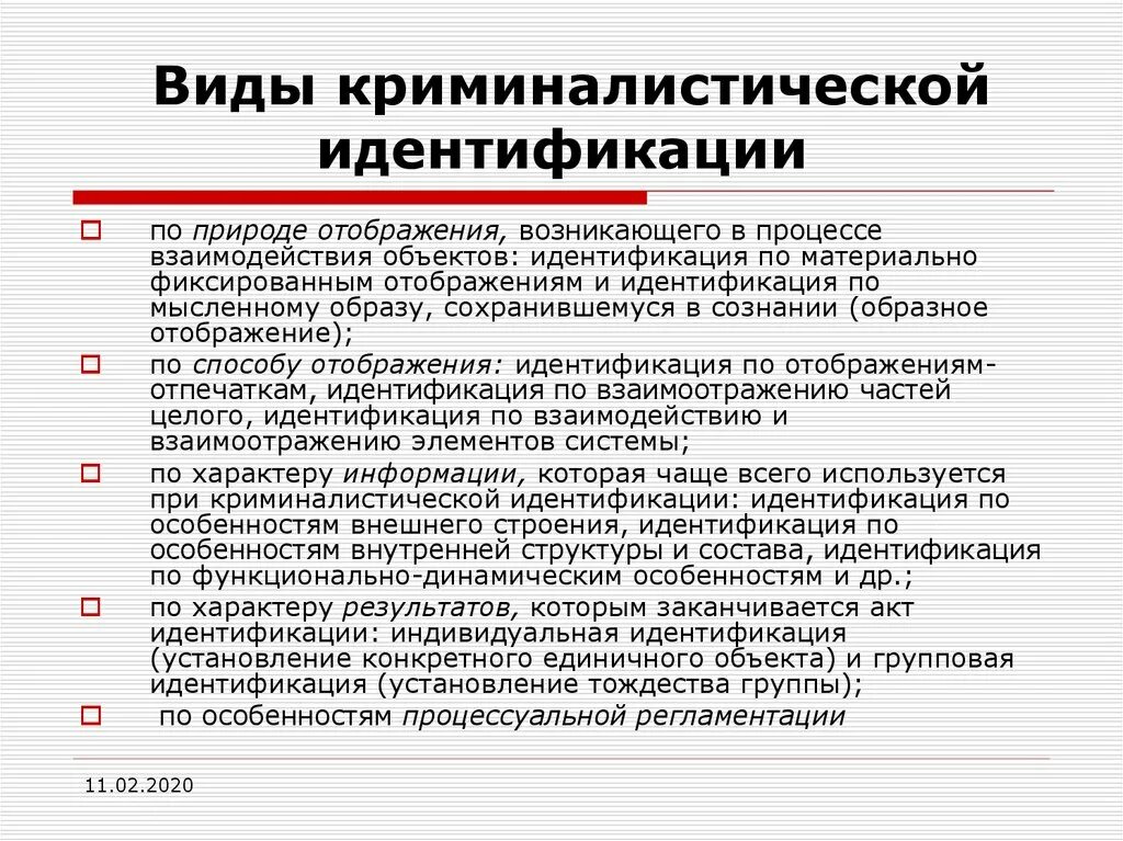 Какие этапы включает в себя идентификация. Виды и формы криминалистической идентификации. Виды объектов криминалистической идентификации. Виды идентификационных исследований. Формы идентификации в криминалистике.