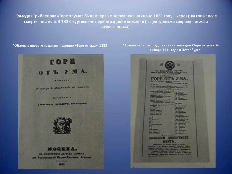 Читать в сокращении горе от ума. Первое издание горе от ума 1833. год издания комедия горе от ума грибоедова. «горе от ума», грибоедов а. с. (1831). горе от ума постановка 1831 года.
